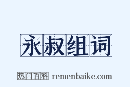 永叔组词是什么意思的图片